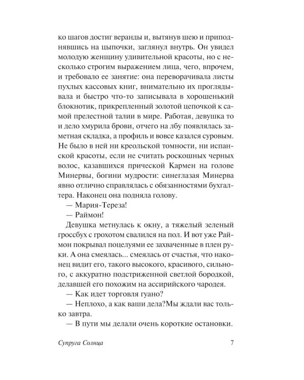 Супруга Солнца