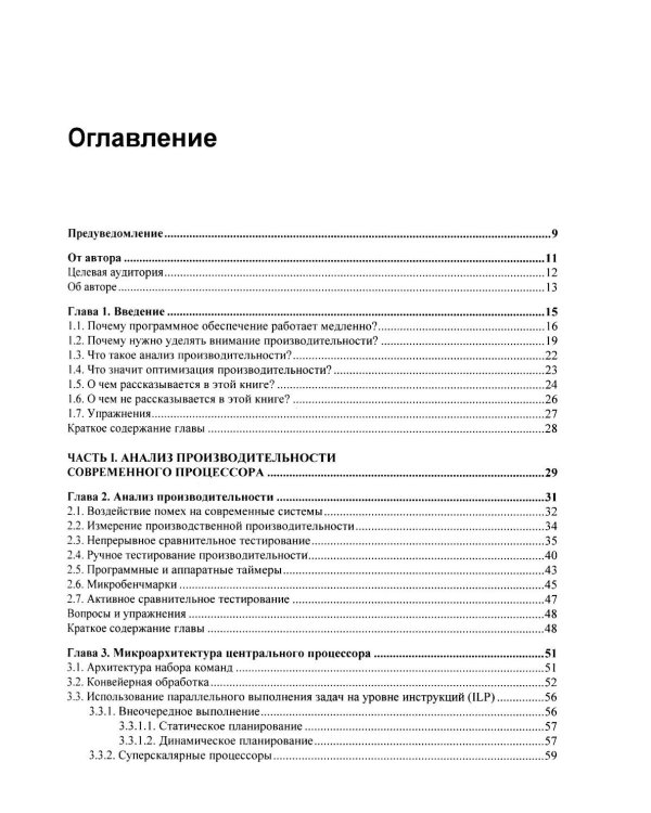 Оптимизация производительности современных процессоров. 2-е изд