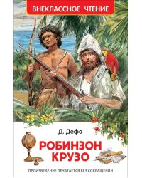 Робинзон Крузо