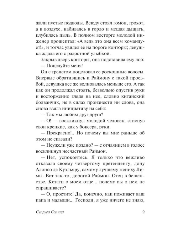 Супруга Солнца