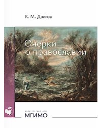 Очерки о православии