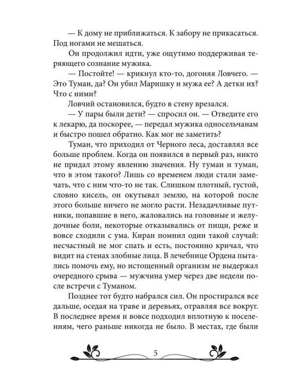 Ворожея. По ту сторону леса