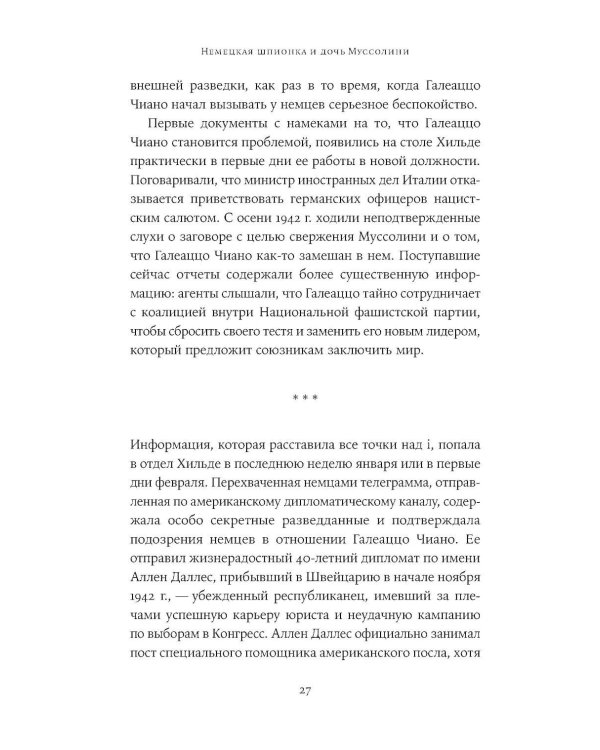 Любовь, предательство и шпионаж: Как дочь Муссолини, немецкая шпионка и жена швейцарского банкира переиграли нацистов