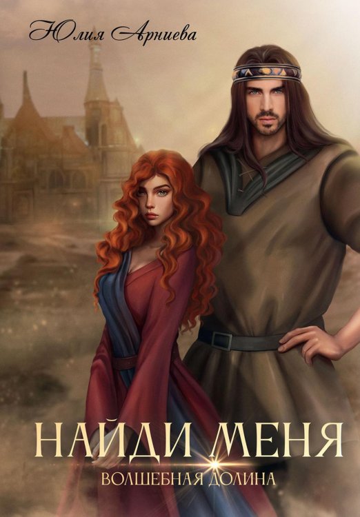Волшебная долина Найди меня