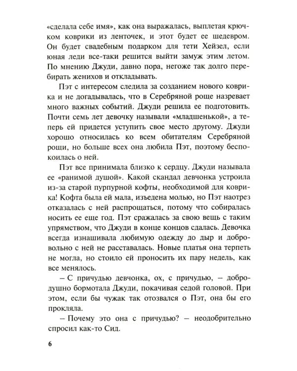 Пэт из Серебряной рощи