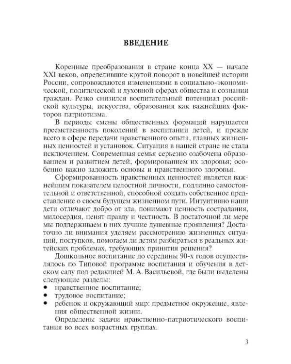 Дополнительное изображение книги «Нравственно-патриотическое воспитание детей дошкольного возраста (обл.)»