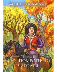 И. о. поместного чародея. Кн. 2