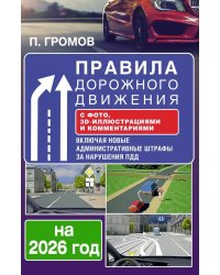 Правила дорожного движения с фото, 3D-иллюстрациями и комментариями на 2026 год