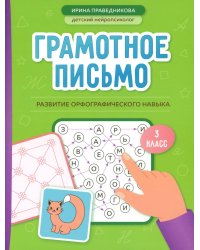 Грамотное письмо: развитие орфографического навыка: 3 кл