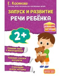 Запуск и развитие речи ребенка