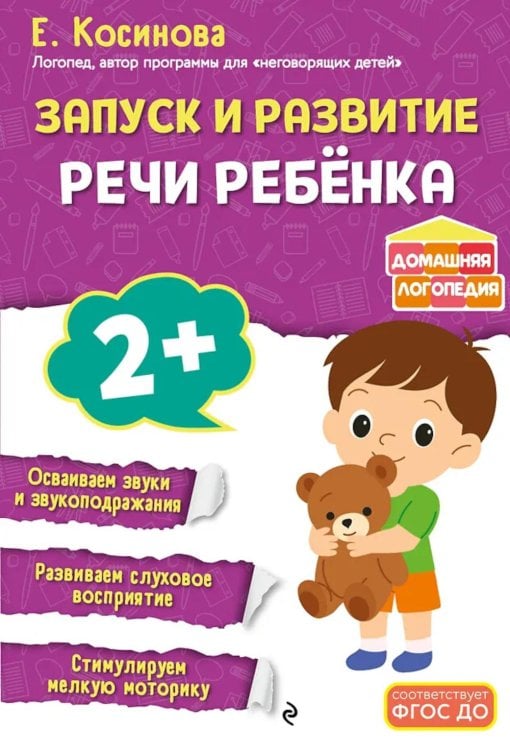Обложка книги «Запуск и развитие речи ребенка» — Косинова Елена Михайловна, ISBN 9785042312717