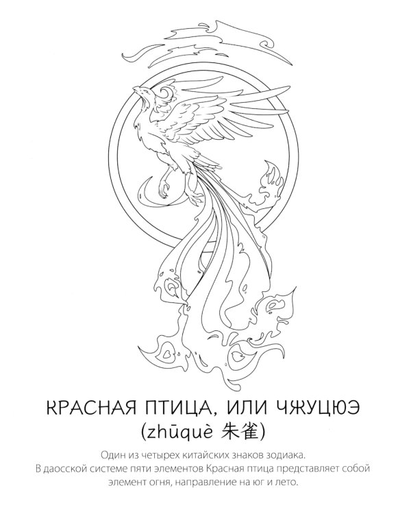 Мифы Китая: раскрась легенду