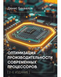 Оптимизация производительности современных процессоров. 2-е изд