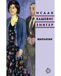 Шарлатан: роман