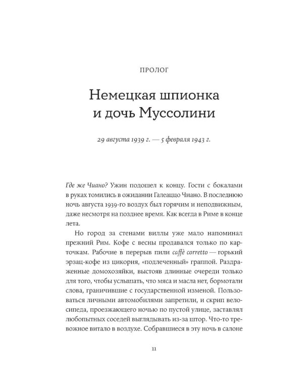 Любовь, предательство и шпионаж: Как дочь Муссолини, немецкая шпионка и жена швейцарского банкира переиграли нацистов