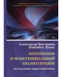 Логотерапия и экзистенциальный анализ сегодня. Актуальная характеристика