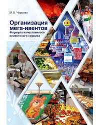 Организация мега-ивентов. Формула качественного клиентского сервиса