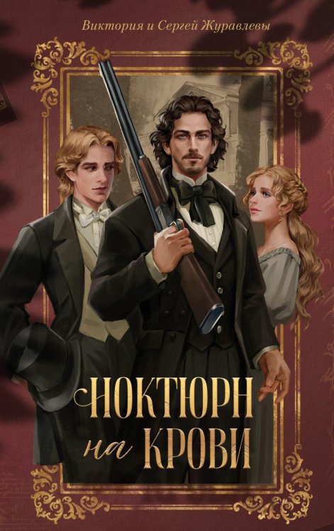 Обложка книги «Ноктюрн на крови» — Журавлева Виктория;Журавлев Сергей Евгеньевич, ISBN 9785002529469