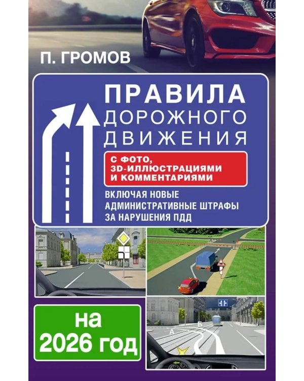 Правила дорожного движения с фото, 3D-иллюстрациями и комментариями на 2026 год