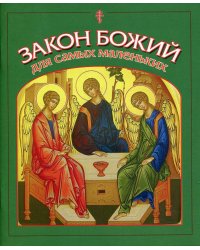 Закон Божий для самых маленьких
