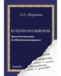 Культура русской речи: филологические знания как образовательная парадигма. 2-е изд