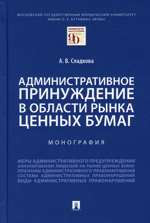 Административное принуждение в области рынка ценных бумаг.Монография