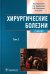 Хирургические болезни: Учебник. В 2 т. Т. 2
