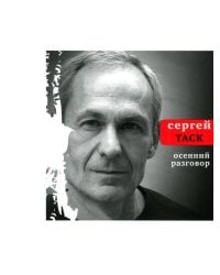 Осенний разговор