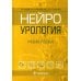 Нейроурология: Учебное пособие