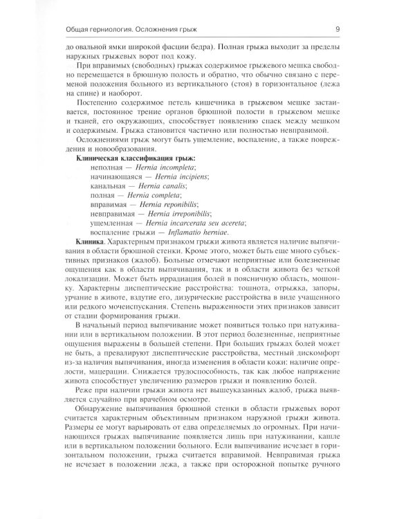 Хирургические болезни: Учебник. В 2 т. Т. 2