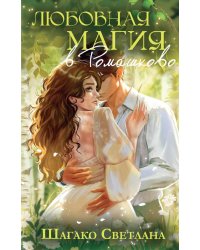 Любовная магия в Ромашково