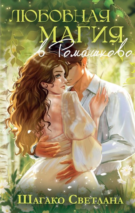 Любовная магия в Ромашково