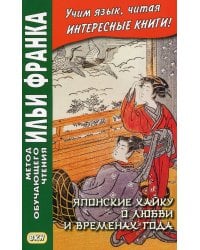 Японские хайку о любви и временах года