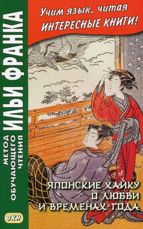 Метод обучающего чтения Ильи Франка Японские хайку о любви и временах года