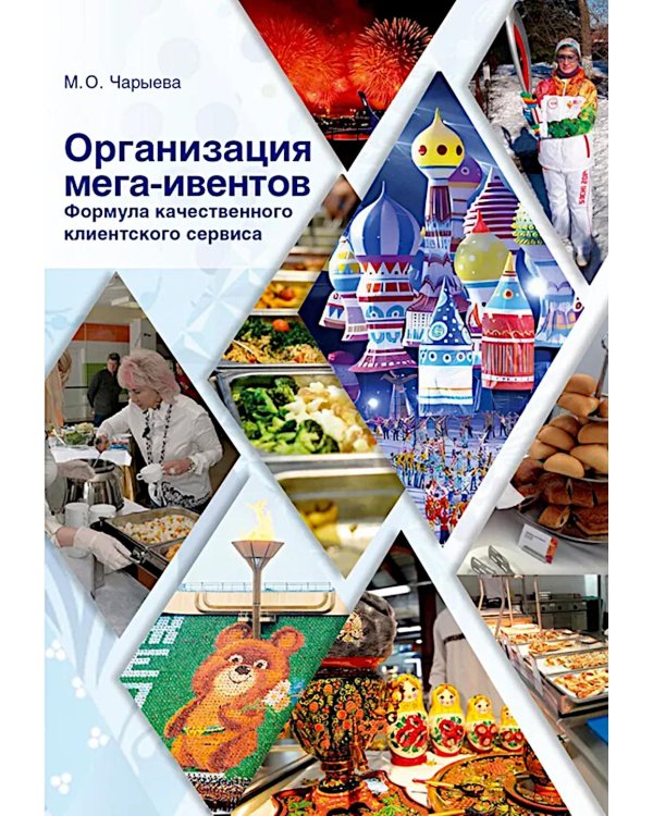 Организация мега-ивентов. Формула качественного клиентского сервиса