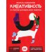 Креативность: 31 способ заставить мозг работать