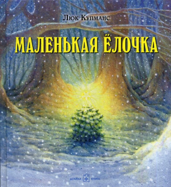 Маленькая ёлочка (иллюстрации Люка Купманса) Маленькая ёлочка (иллюстрации Люка Купманса)