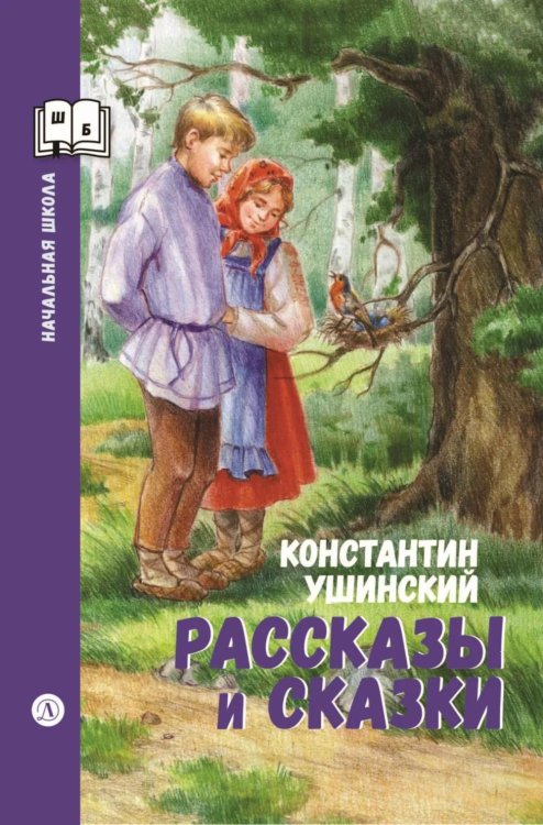 Обложка книги «Рассказы и сказки» — Ушинский Константин Дмитриевич, ISBN 9785080076992