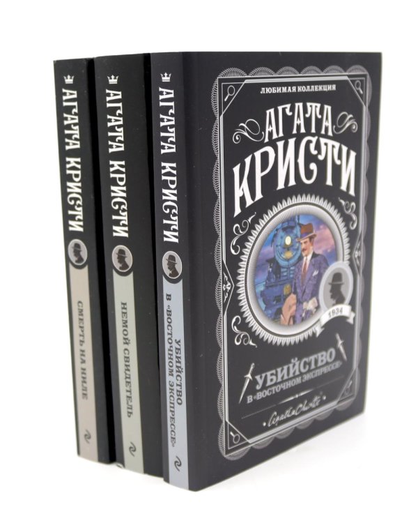 Любимая коллекция Агаты Кристи (комплект из 3-х книг)