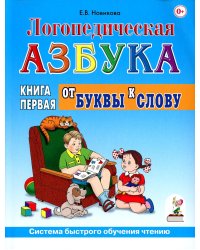 Логопедическая азбука. Система быстрого обучения чтению. В 2 кн. Кн. 1. От буквы к слову. 3-е изд., испр.и доп