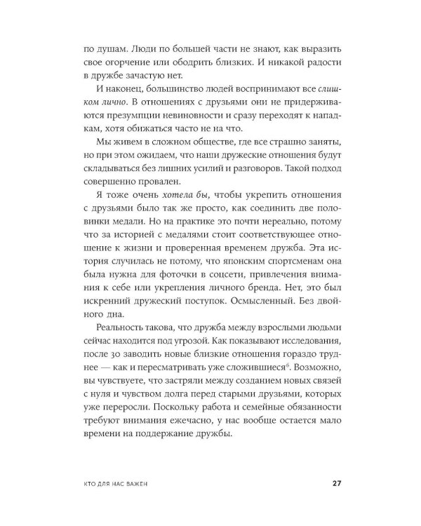 Близкие люди: Как сохранить друзей в современном мире