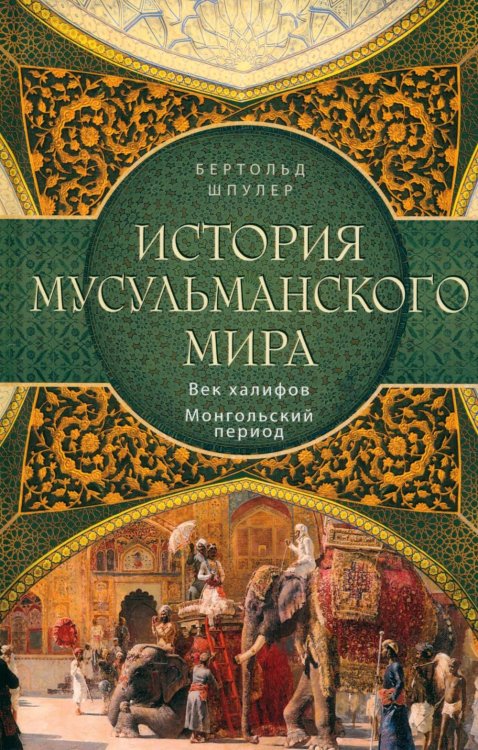 История мусульманского мира: Век халифов. Монгольский период