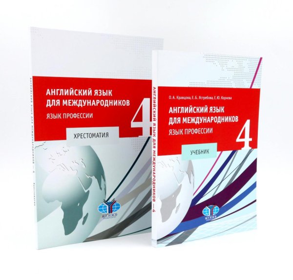 Английский язык для международников - 4. Язык профессии: Учебник + Хрестоматия (комплект из 2-х книг) Английский язык для международников - 4. Язык профессии: Учебник + Хрестоматия (комплект из 2-х книг)
