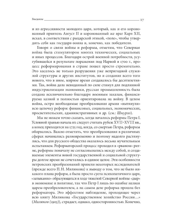 Собрание сочинений в десяти томах: Т. 1. Государственные преобразования и самодержавие Петра Великого в первой четверти XVIII века