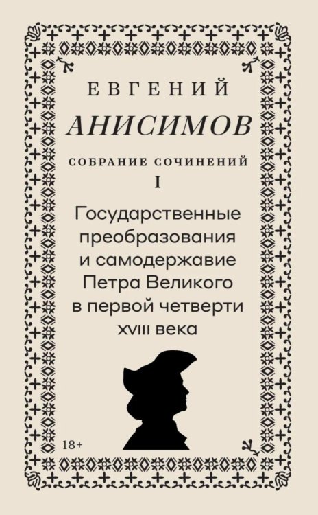Собрание сочинений в десяти томах: Т. 1. Государственные преобразования и самодержавие Петра Великого в первой четверти XVIII века