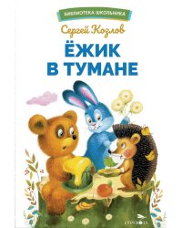 Ежик в тумане