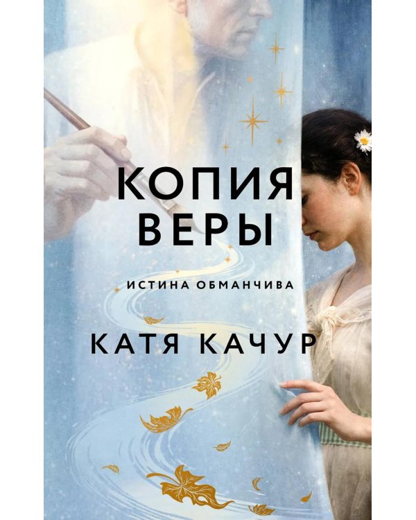 Копия Веры: РОМАН