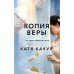Копия Веры: РОМАН