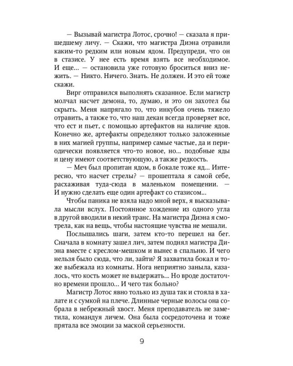 Отработка, адептка Тайлэ! или Как влюбить инкуба. Кн. 1. Т. 2