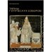Тайны готических соборов и эзотерическая интерпретация герметических символов великого Делания
